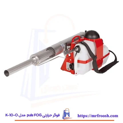 سمپاش فوگر حرارتی puls FOG مدل K-10-O