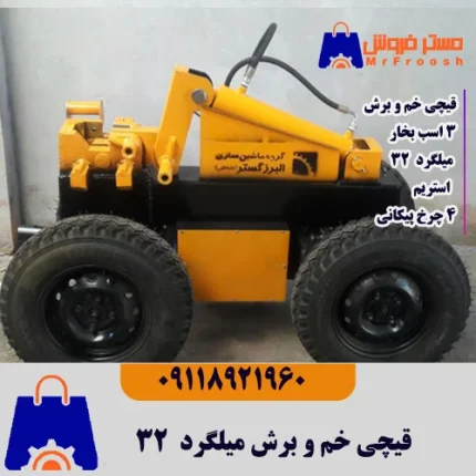 دستگاه خم و برش میلگرد 32 چهار چرخ تک فاز