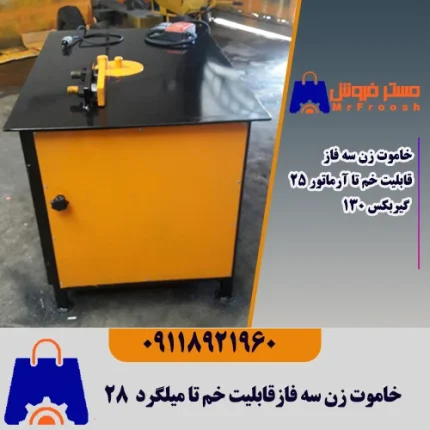 خاموت زن سه فاز گیربکس 130 البرز گستر