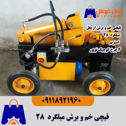قیچی خم و برش میلگرد 28 چهار چرخ کوچیک البرز گستر