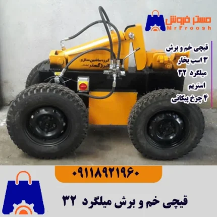 قیچی خم و برش میلگرد 32 چهار چرخ تک فاز