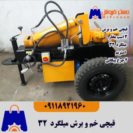 قیچی خم و برش میلگرد 32 دو چرخ تکفاز البرز گستر