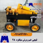 دستگاه خم و برش میلگرد 28 چهار چرخ کوچیک البرز گستر