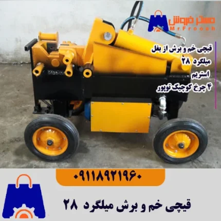 دستگاه خم و برش میلگرد 28 چهار چرخ کوچیک البرز گستر