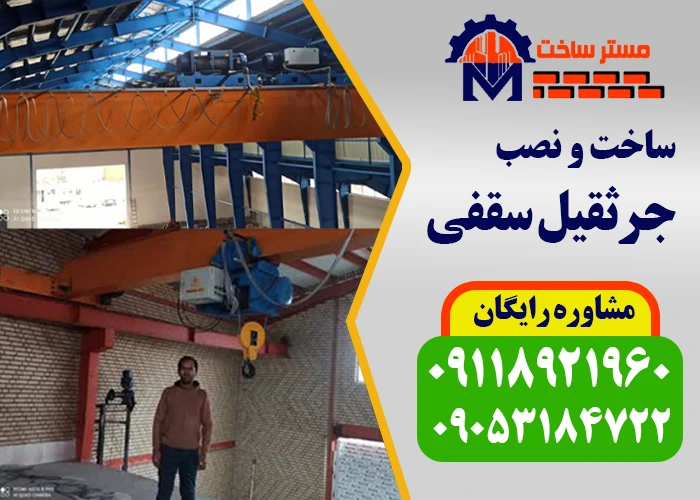 جرثقیل سقفی 2 جرثقیل سقفی مستر ساخت