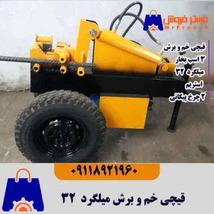 دستگاه خم و برش میلگرد 32 دو چرخ تکفاز البرز گستر