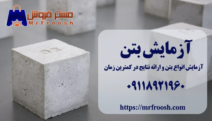 آزمایش بتن با مستر ساخت