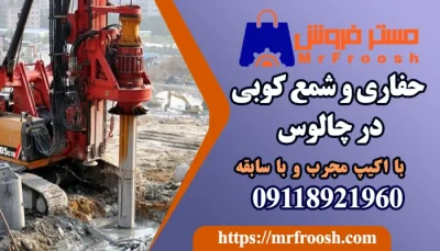 حفاری و شمع کوبی در چالوس