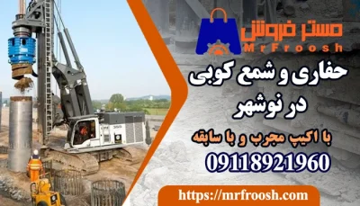 حفاری و شمع کوبی در نوشهر