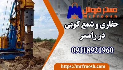 حفاری و شمع کوبی در رامسر با مستر ساخت