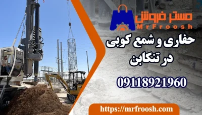 حفاری و شمع کوبی در تنکابن