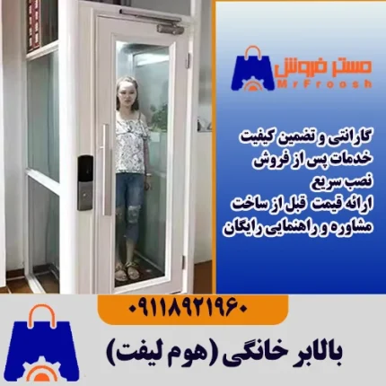 بالابر خانگی هوم لیفت