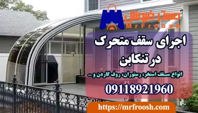 اجرای سقف متحرک در تنکابن