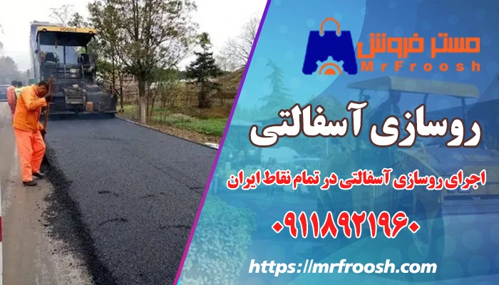 هزینه روسازی آسفالتی