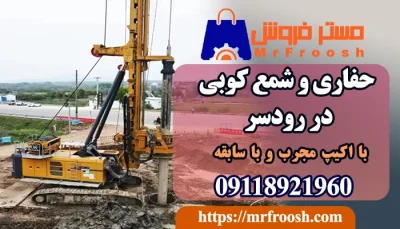 حفاری و شمع کوبی در رودسر