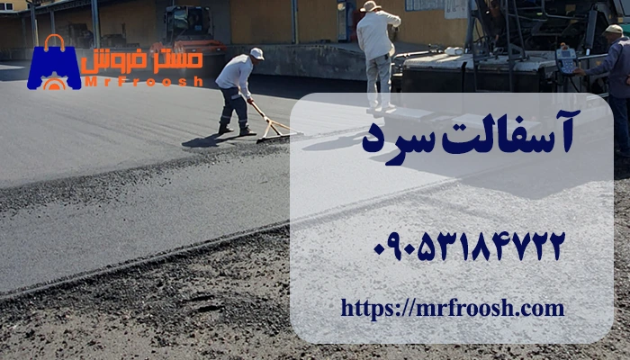 اجرای آسفالت سرد