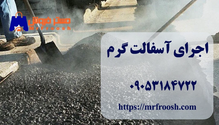 آسفالت گرم چیست؟