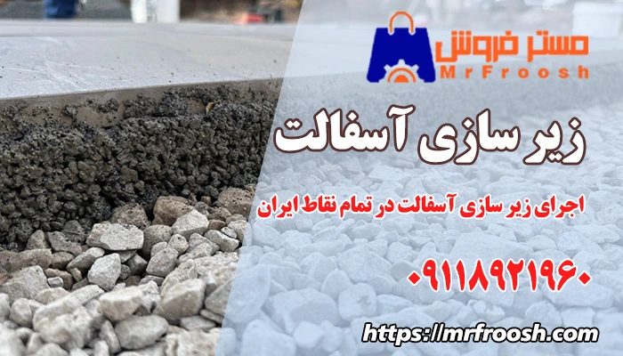 زیرسازی آسفالت