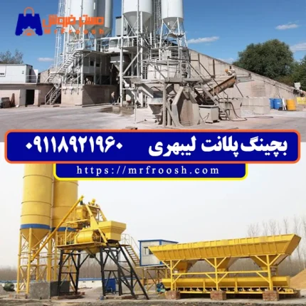 بچینگ لیبهری بچینگ پلانت خرچنگی