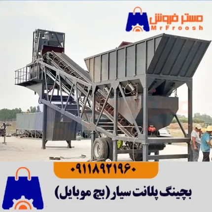 بچینگ پلانت سیار بتن بچینگ موبایل