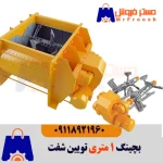 بچینگ یک متری تویین شفت