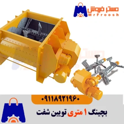 بچینگ یک متری تویین شفت
