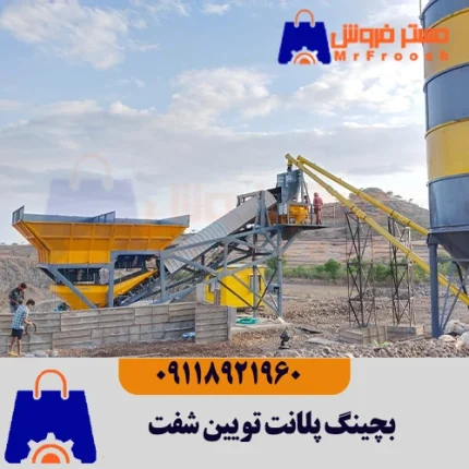 بچینگ پلانت تویین شفت