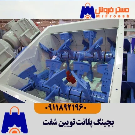 بچینگ تویین شفت