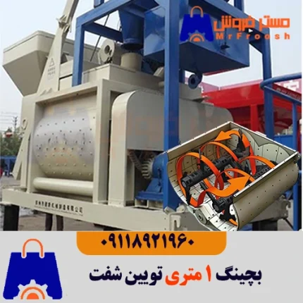 قیمت بچینگ 1 متری تویین شفت