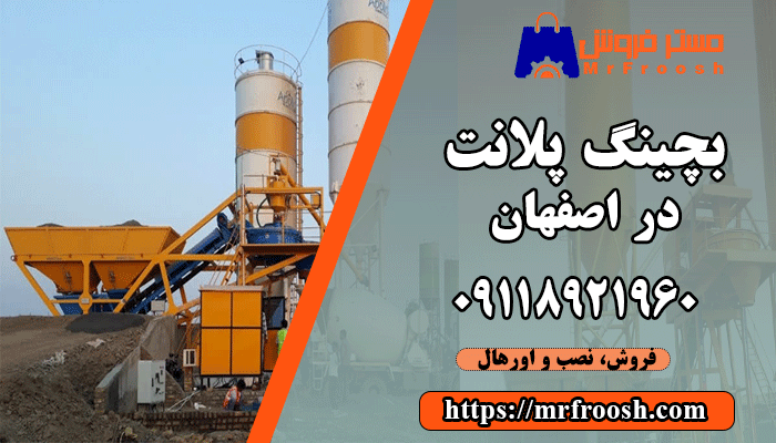 بچینگ پلانت در اصفهان
