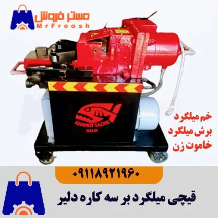 دستگاه سه کاره خم و برش میلگرد و خاموت تکفاز