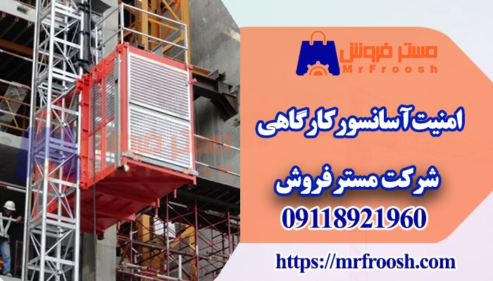ایمنی آسانسور کارگاهی 1 ایمنی آسانسور کارگاهی
