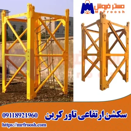 سکشن ارتفاعی تاور کرین