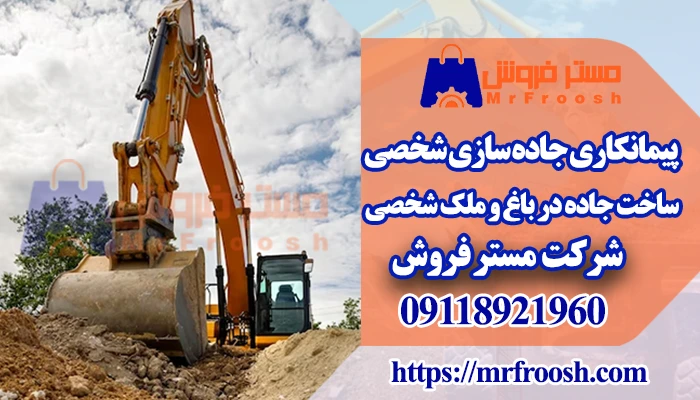 پیمانکاری جاده سازی شخصی و روستایی