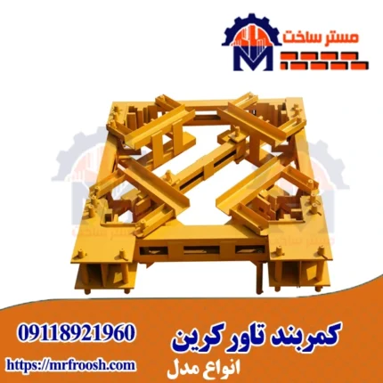 کمربند تاور کرین