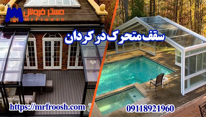 سقف متحرک در کردان