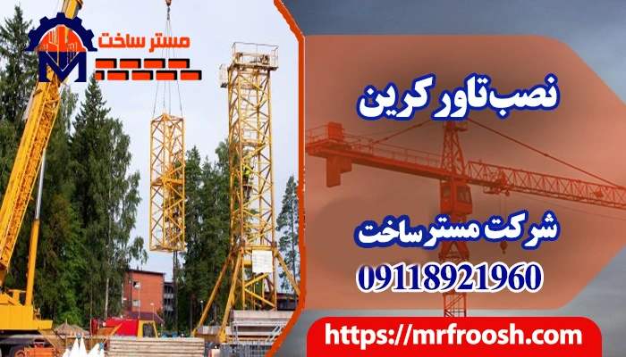 نصب تاور کرین