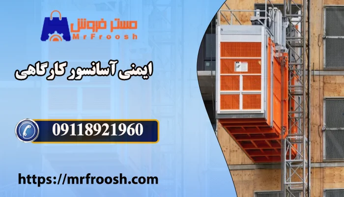 ایمنی آسانسور کارگاهی