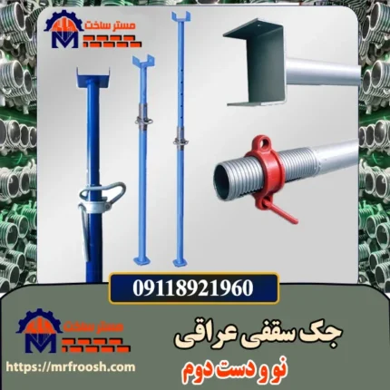 جک سقفی عراقی