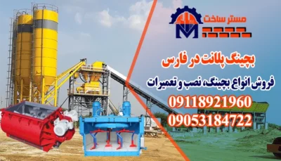 بچینگ پلانت در فارس
