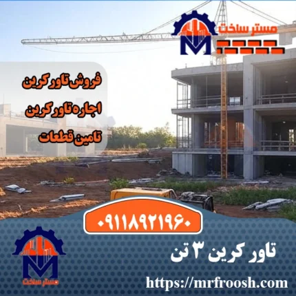 تاور کرین 3 تن مستر ساخت