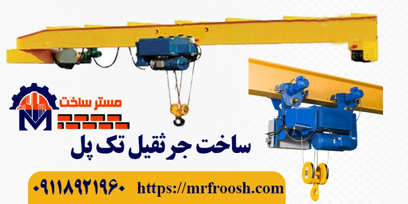 ساخت جرثقیل سقفی تک پل