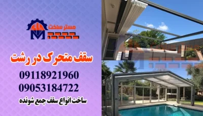 اجرای سقف متحرک در رشت