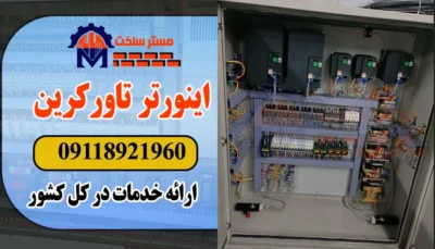 اینورتر تاور کرین