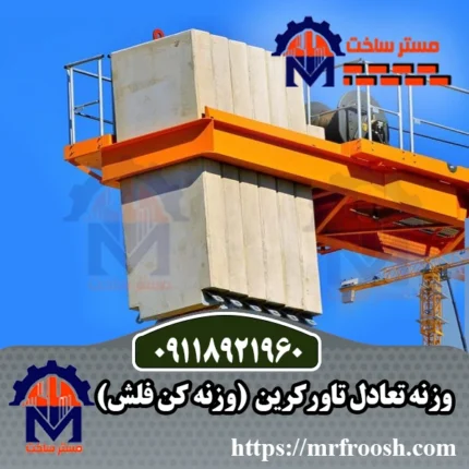 وزنه تعادل تاور کرین
