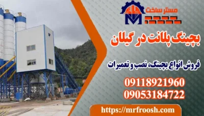بچینگ پلانت در گیلان