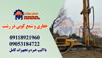 حفاری و شمع کوبی در رشت