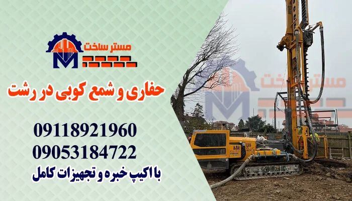 حفاری و شمع کوبی در رشت