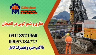 حفاری و شمع کوبی در لاهیجان