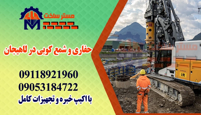 حفاری و شمع کوبی در لاهیجان